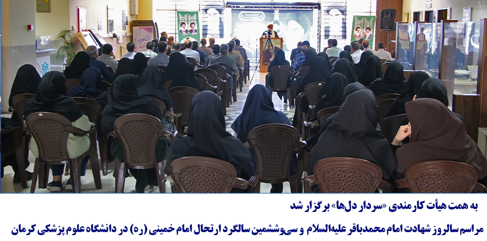 مراسم سالروز شهادت امام محمدباقر علیه‌السلام و سی‌